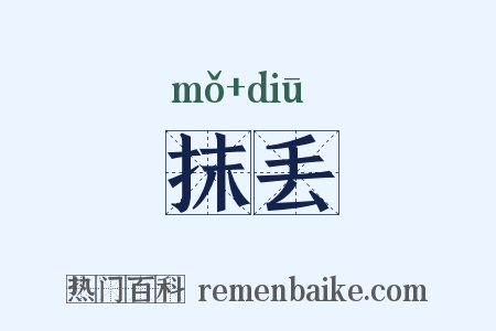 抹丢是什么意思的图片
